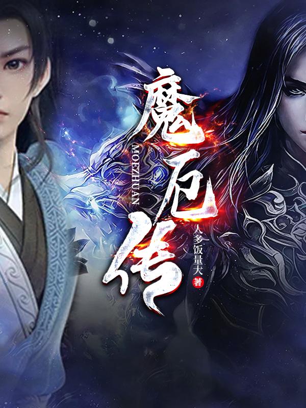 魔厄斯实力分析