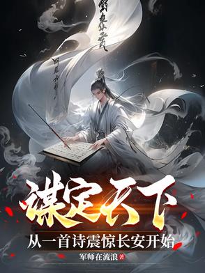 谋定天下是哪首歌